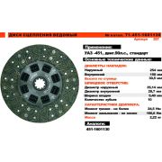 ДИСК СЦ.ВЕДОМЫЙ УАЗ дв.УМЗ-417,421 d=35мм,D=254мм (ТРИАЛ)