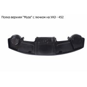 ПОЛКА ВЕРХНЯЯ УАЗ-452 «Муза» (колонки+вещевой ящик)