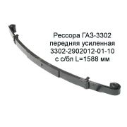 РЕССОРА ПЕРЕДНЯЯ для а/м ГАЗель УСИЛЕННАЯ С/Ш (4-х листовая) (с 06.2017г.)