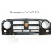 ОБЛИЦОВКА РАДИАТОРА УАЗ-469 «ПУМА»