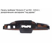 ПАНЕЛЬ ПРИБОРОВ УАЗ-469 «Интрига-2» декор.