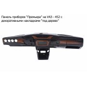 ПАНЕЛЬ ПРИБОРОВ УАЗ-452 «Премьера» декор.под дерево