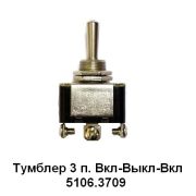 ТУМБЛЕР 3-х ПОЗ.(МЕТАЛ.) ЗАВОД