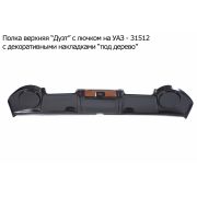 ПОЛКА ВЕРХНЯЯ УАЗ-469 п/колонки (вещ.ящик) «Дуэт» декор.