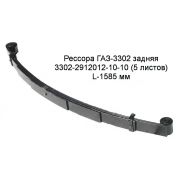 РЕССОРА ЗАДНЯЯ для а/м ГАЗ-3302 (5-и лист) С ШАРНИРОМ УСИЛ.